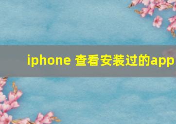 iphone 查看安装过的app